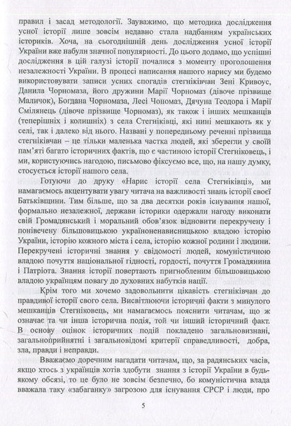 Essay on the history of Stegnikivtsi village / Нарис історії села Стегніківці Богдан Чорномаз 978-617-7133-80-2-4