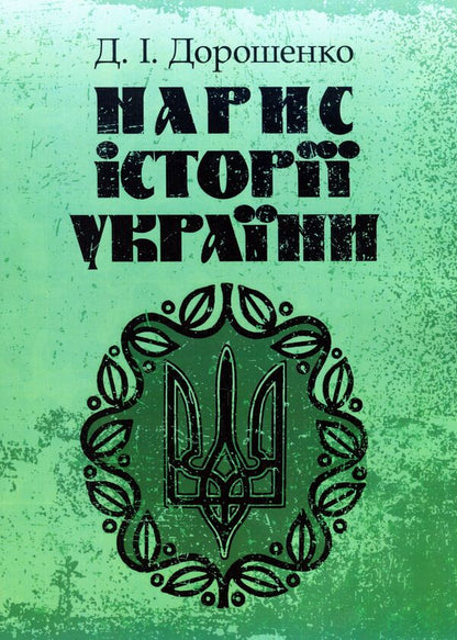 Essay on the history of Ukraine / Нарис історії України Дмитрий Дорошенко 978-611-01-1408-0-1