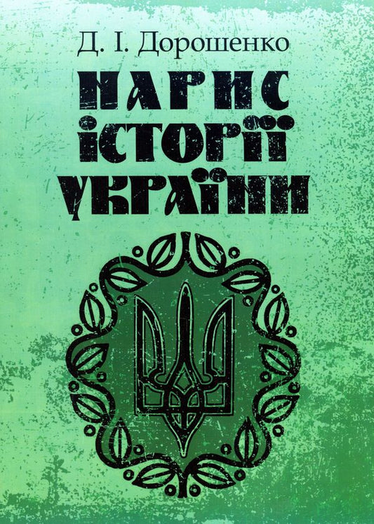 Essay on the history of Ukraine / Нарис історії України Дмитрий Дорошенко 978-611-01-1408-0-1