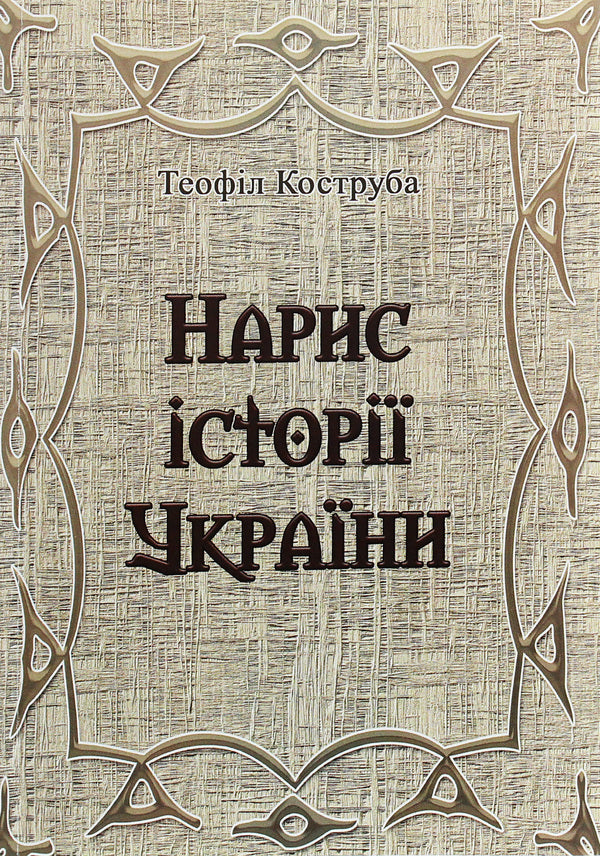 Essay on the history of Ukraine / Нарис історії України Теофил Коструба 978-611-01-1836-1-1