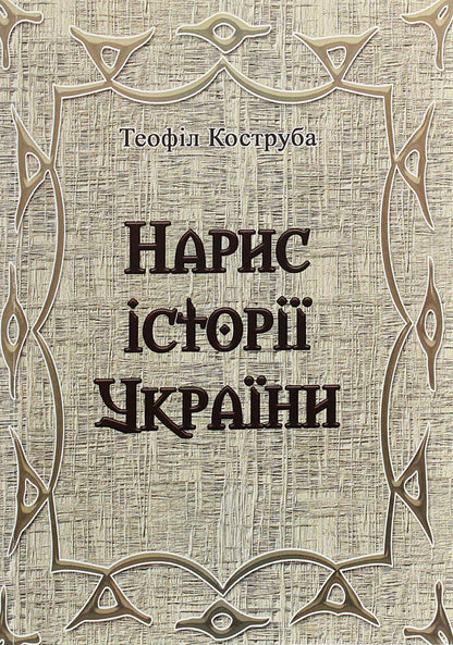 Essay on the history of Ukraine / Нарис історії України Теофил Коструба 978-611-01-1836-1-1