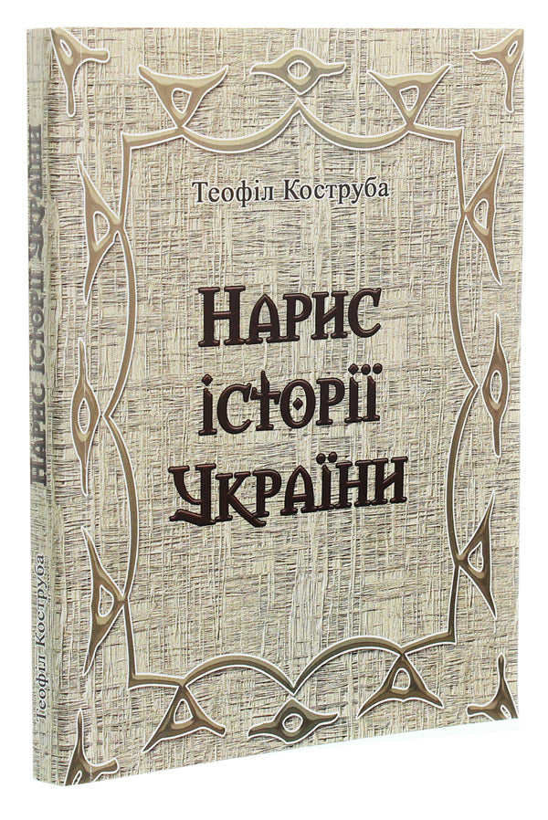 Essay on the history of Ukraine / Нарис історії України Теофил Коструба 978-611-01-1836-1-3