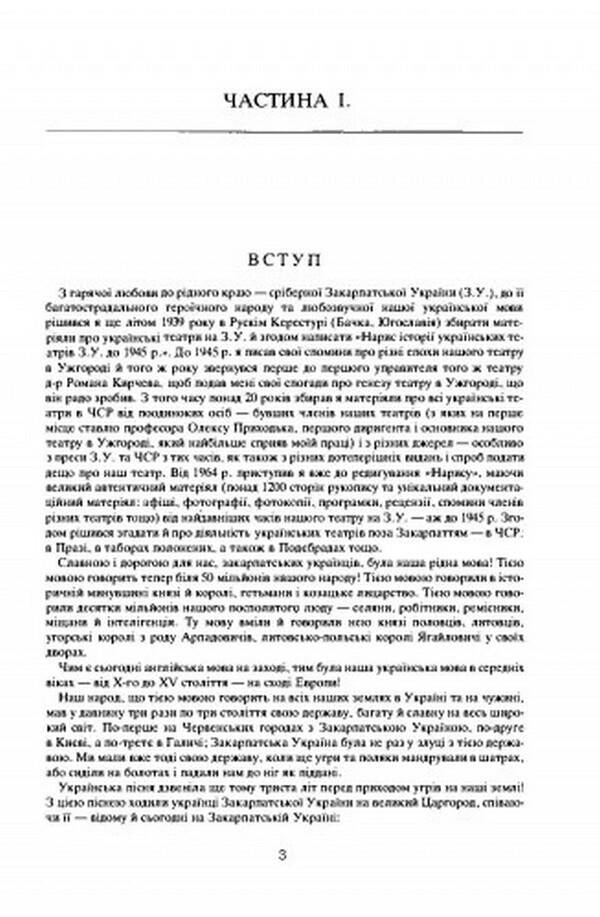 Essay on the history of Ukrainian theaters of Transcarpathian Ukraine until 1945 / Нарис історії українських театрів Закарпатської України до 1945 року Юрий Шерегий 978-611-01-2555-0-4