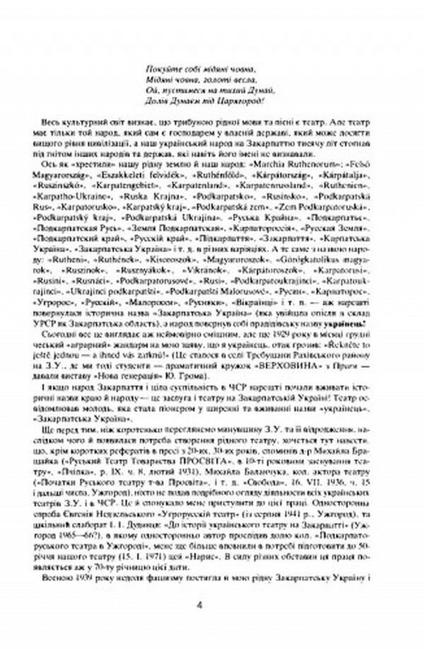 Essay on the history of Ukrainian theaters of Transcarpathian Ukraine until 1945 / Нарис історії українських театрів Закарпатської України до 1945 року Юрий Шерегий 978-611-01-2555-0-5