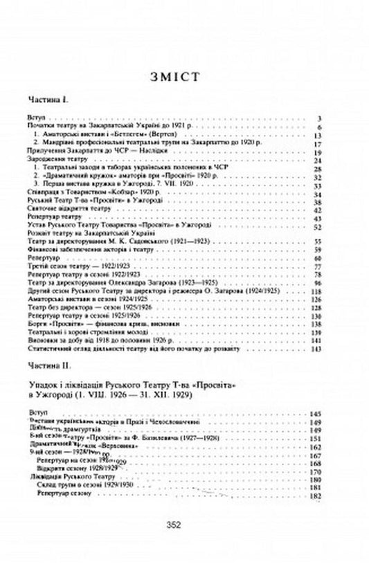 Essay on the history of Ukrainian theaters of Transcarpathian Ukraine until 1945 / Нарис історії українських театрів Закарпатської України до 1945 року Юрий Шерегий 978-611-01-2555-0-2