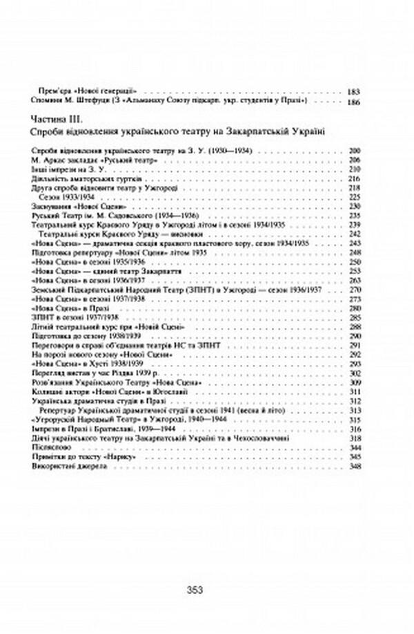 Essay on the history of Ukrainian theaters of Transcarpathian Ukraine until 1945 / Нарис історії українських театрів Закарпатської України до 1945 року Юрий Шерегий 978-611-01-2555-0-3