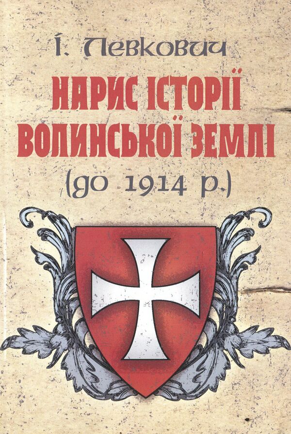 Essay on the history of Volyn land (until 1914) / Нарис історії волинської землі (до 1914 р.) Изидора Левкович 978-611-01-1565-0-1