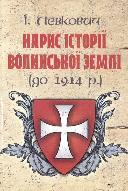 Essay on the history of Volyn land (until 1914) / Нарис історії волинської землі (до 1914 р.) Изидора Левкович 978-611-01-1565-0-1