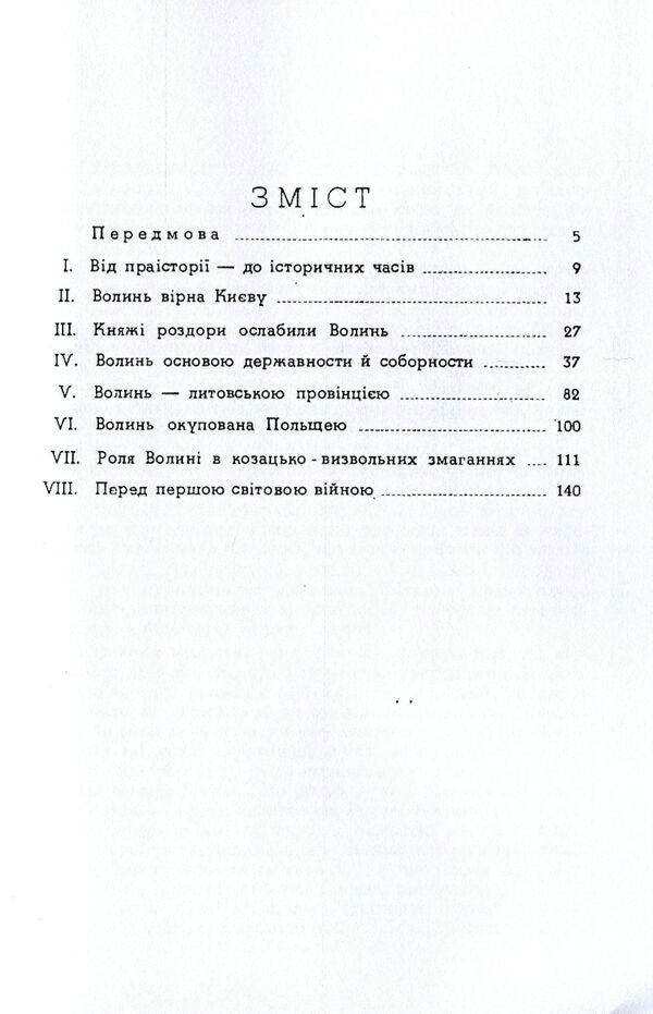 Essay on the history of Volyn land (until 1914) / Нарис історії волинської землі (до 1914 р.) Изидора Левкович 978-611-01-1565-0-3