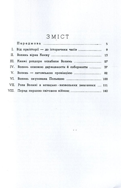 Essay on the history of Volyn land (until 1914) / Нарис історії волинської землі (до 1914 р.) Изидора Левкович 978-611-01-1565-0-3