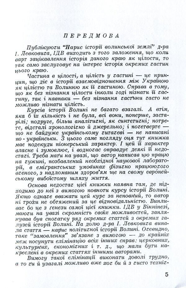 Essay on the history of Volyn land (until 1914) / Нарис історії волинської землі (до 1914 р.) Изидора Левкович 978-611-01-1565-0-4