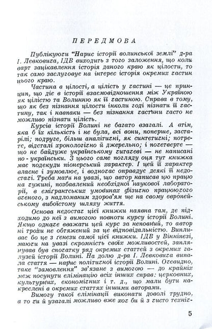 Essay on the history of Volyn land (until 1914) / Нарис історії волинської землі (до 1914 р.) Изидора Левкович 978-611-01-1565-0-4