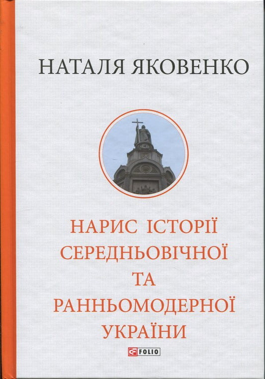 Essay on the history of medieval and early modern Ukraine / Нарис історії середньовічної та ранньомодерної України Наталья Яковенко 978-617-8631-21-5-1