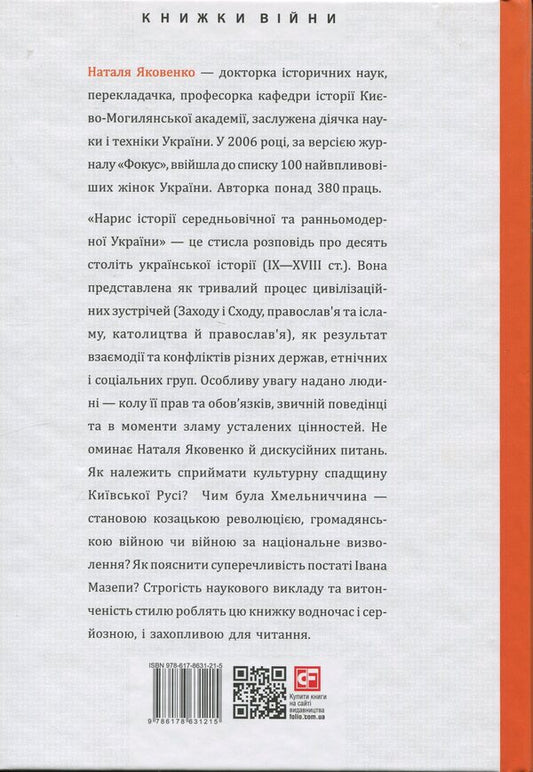 Essay on the history of medieval and early modern Ukraine / Нарис історії середньовічної та ранньомодерної України Наталья Яковенко 978-617-8631-21-5-2