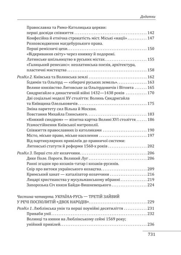 Essay on the history of medieval and early modern Ukraine / Нарис історії середньовічної та ранньомодерної України Наталья Яковенко 978-617-8631-21-5-4