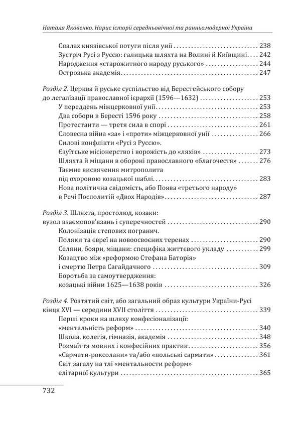 Essay on the history of medieval and early modern Ukraine / Нарис історії середньовічної та ранньомодерної України Наталья Яковенко 978-617-8631-21-5-5