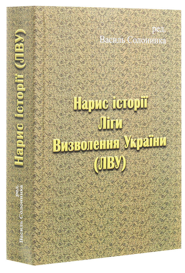 Essay on the history of the Liberation League of Ukraine / Нарис історії Ліги Визволення України  978-611-01-1959-7-1