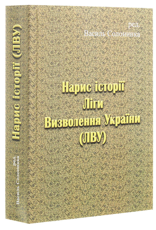 Essay on the history of the Liberation League of Ukraine / Нарис історії Ліги Визволення України  978-611-01-1959-7-1