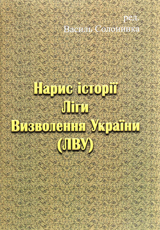 Essay on the history of the Liberation League of Ukraine / Нарис історії Ліги Визволення України 978-611-01-1959-7-2