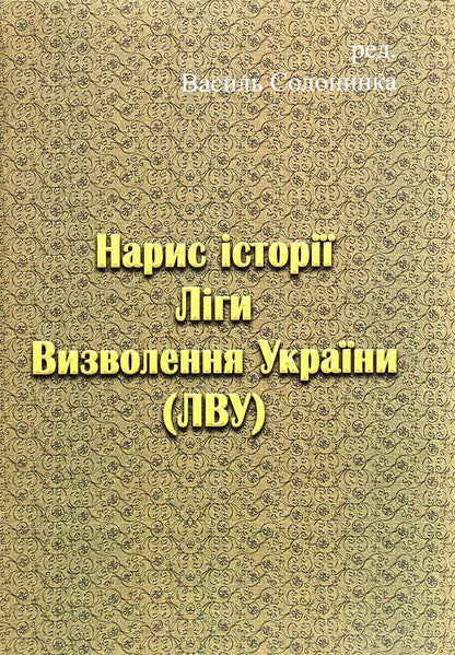 Essay on the history of the Liberation League of Ukraine / Нарис історії Ліги Визволення України  978-611-01-1959-7-2