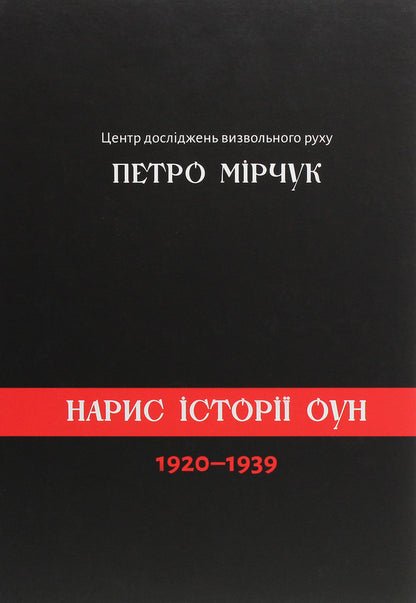 Essay on the history of the OUN 1920-1939 / Нарис історії ОУН 1920-1939 Петр Мирчук -1