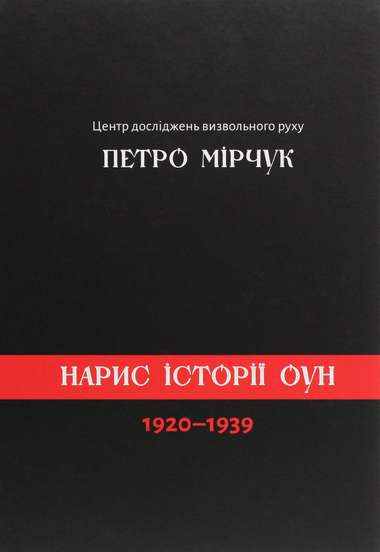 Essay on the history of the OUN 1920-1939 / Нарис історії ОУН 1920-1939 Петр Мирчук -1