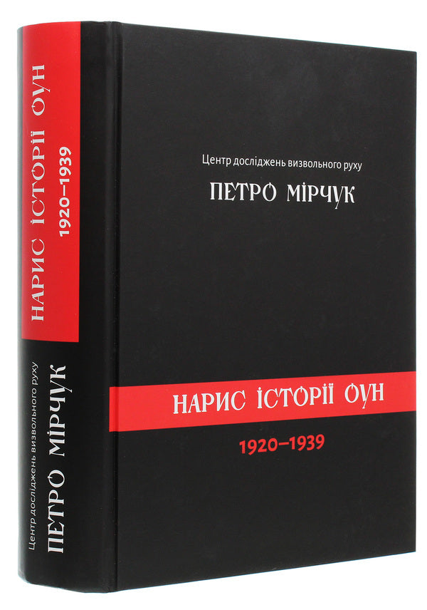 Essay on the history of the OUN 1920-1939 / Нарис історії ОУН 1920-1939 Петр Мирчук -3