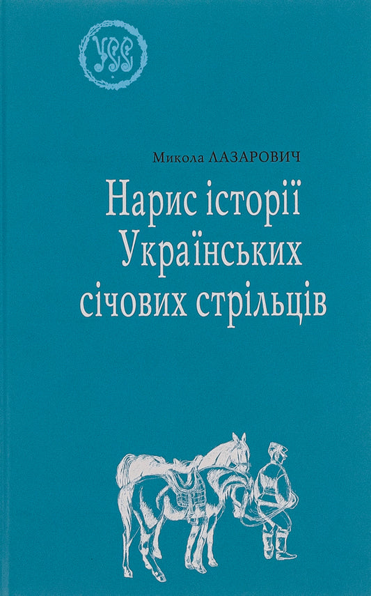 Essay on the history of the Ukrainian Sich riflemen / Нарис історії Українських січових стрільців Николай Лазарович 9789666686094-1