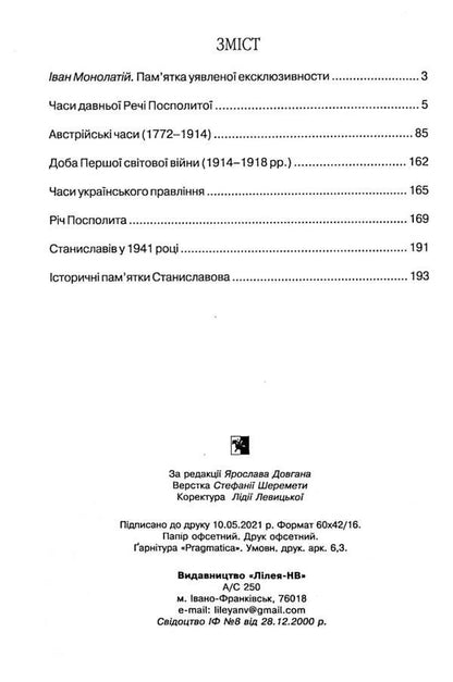 Essay on the history of the city of Stanislavov / Нарис історії міста Станиславова Юзеф Зелинский 978-966-668-535-6-3