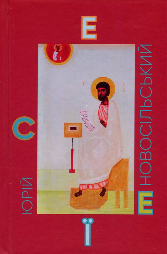 Essays / Есеї Юрий Новосильский 978-966-938-785-1-1