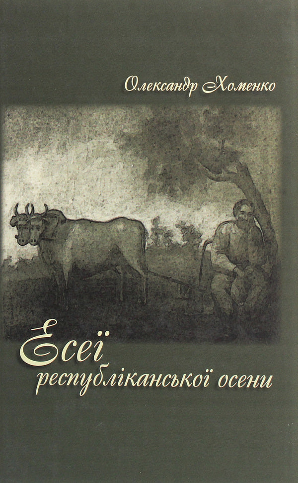 Essays Of Republican Autumn / Есеї республіканської осени Alexander Khomenko / Олександр Хоменко 9789661850568-1