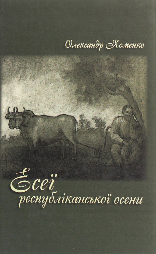 Essays Of Republican Autumn / Есеї республіканської осени Alexander Khomenko / Олександр Хоменко 9789661850568-1