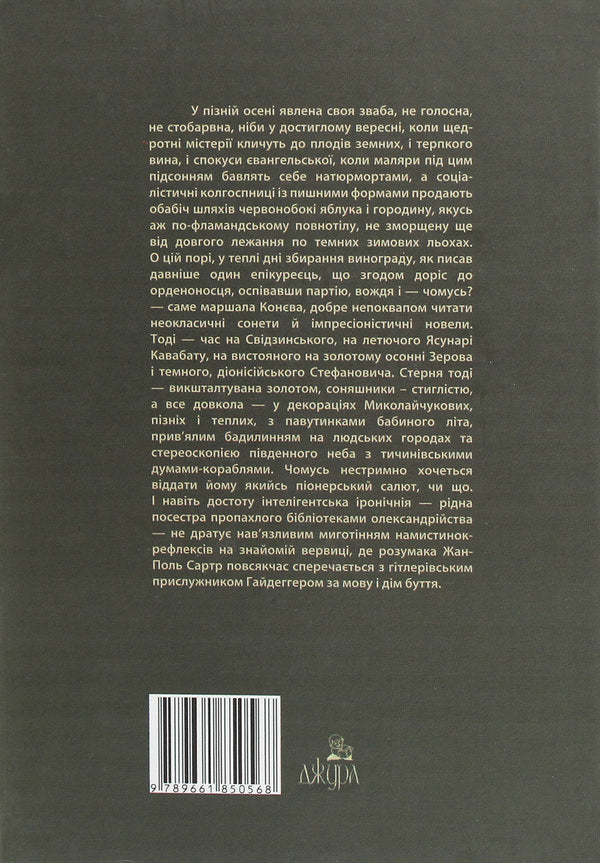 Essays Of Republican Autumn / Есеї республіканської осени Alexander Khomenko / Олександр Хоменко 9789661850568-2