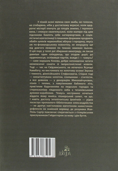 Essays Of Republican Autumn / Есеї республіканської осени Alexander Khomenko / Олександр Хоменко 9789661850568-2