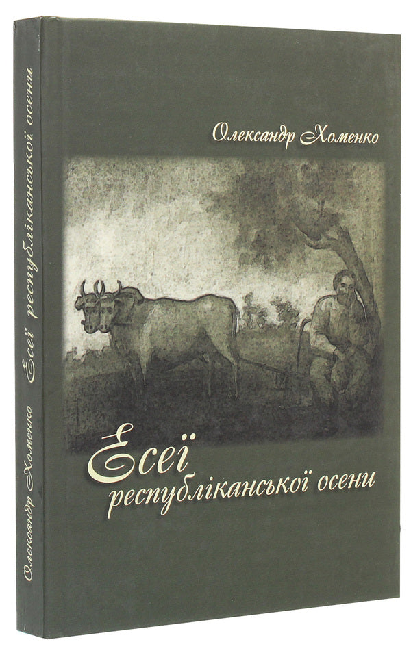 Essays Of Republican Autumn / Есеї республіканської осени Alexander Khomenko / Олександр Хоменко 9789661850568-3