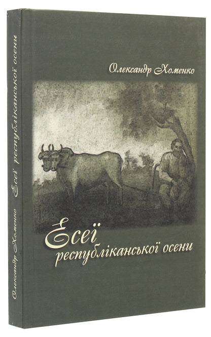 Essays Of Republican Autumn / Есеї республіканської осени Alexander Khomenko / Олександр Хоменко 9789661850568-3