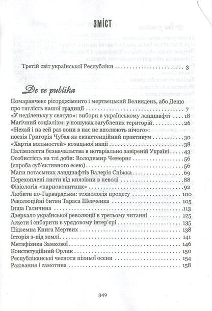 Essays Of Republican Autumn / Есеї республіканської осени Alexander Khomenko / Олександр Хоменко 9789661850568-6