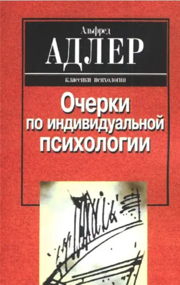 Essays On Individual Psychology - Очерки по индивидуальной психологии Alfred Adler - Альфред Адлер Does not apply-1