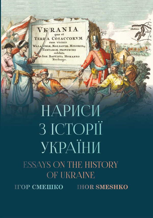 Essays On The History Of Ukraine. Essays Of The History Of Ukraine / Нариси з історії України. Essays of the history of Ukraine Igor Smeshko / Ігор Смешко 9789664417829-1