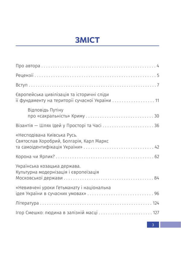 Essays On The History Of Ukraine. Essays Of The History Of Ukraine / Нариси з історії України. Essays of the history of Ukraine Igor Smeshko / Ігор Смешко 9789664417829-3