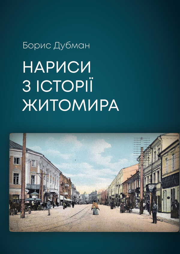 Essays On The History Of Zhytomyr / Нариси з історії Житомира / Author not specified 9786175601402-1