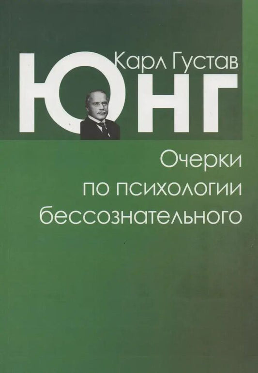 Essays On The Psychology Of The Unconscious - Очерки по психологии бессознательного Carl Gustav Jung - Карл Густав Юнг Does not apply-1
