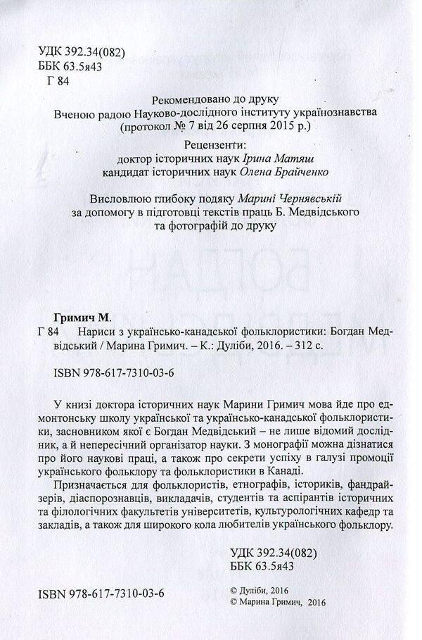 Essays on Ukrainian-Canadian folkloristics. Bohdan Medvidskyi / Нариси з українсько-канадської фольклористики. Богдан Медвідський Марина Гримич 978-617-7310-03-6-3