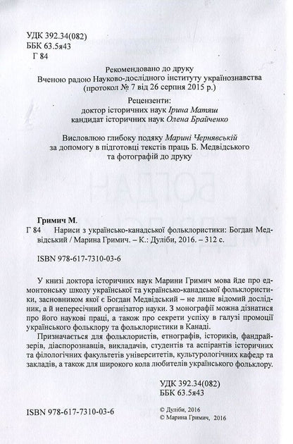 Essays on Ukrainian-Canadian folkloristics. Bohdan Medvidskyi / Нариси з українсько-канадської фольклористики. Богдан Медвідський Марина Гримич 978-617-7310-03-6-3