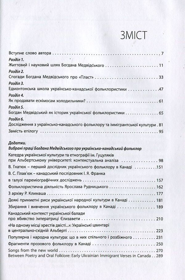 Essays on Ukrainian-Canadian folkloristics. Bohdan Medvidskyi / Нариси з українсько-канадської фольклористики. Богдан Медвідський Марина Гримич 978-617-7310-03-6-4