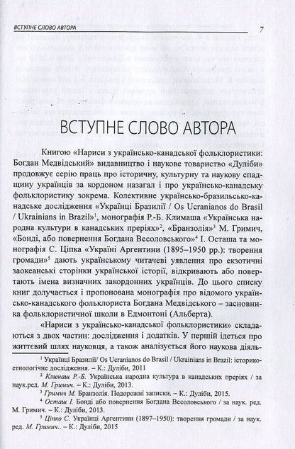 Essays on Ukrainian-Canadian folkloristics. Bohdan Medvidskyi / Нариси з українсько-канадської фольклористики. Богдан Медвідський Марина Гримич 978-617-7310-03-6-6