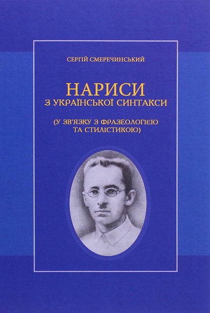 Essays on Ukrainian syntax / Нариси з української синтакси Сергей Смеречинский 978-966-489-555-9-1