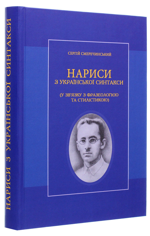 Essays on Ukrainian syntax / Нариси з української синтакси Сергей Смеречинский 978-966-489-555-9-3
