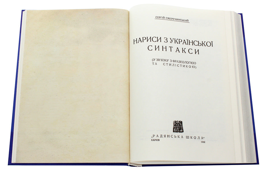 Essays on Ukrainian syntax / Нариси з української синтакси Сергей Смеречинский 978-966-489-555-9-4