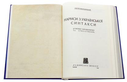 Essays on Ukrainian syntax / Нариси з української синтакси Сергей Смеречинский 978-966-489-555-9-4